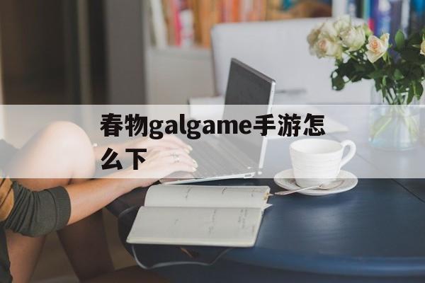 春物galgame手游怎么下,eruption游戏中文版下载