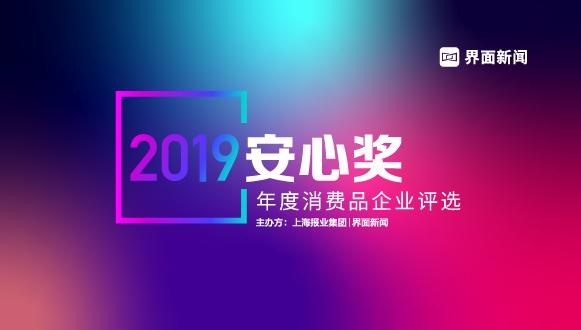2025【安心奖】正式启动：安心消费 快乐生活！|界面新闻