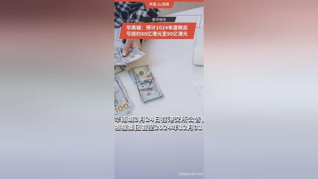 华南城：2024财年收入增加16.4%至40.834亿港元|界面新闻 · 快讯