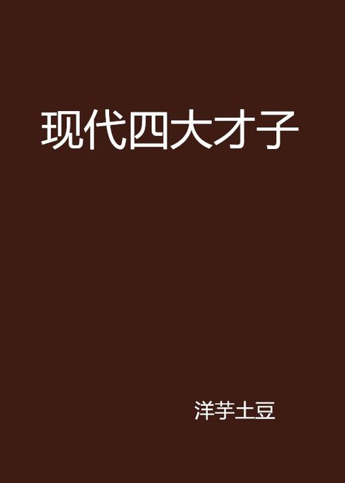 “一二生肖中五六，四大才子中状元”是什么生肖