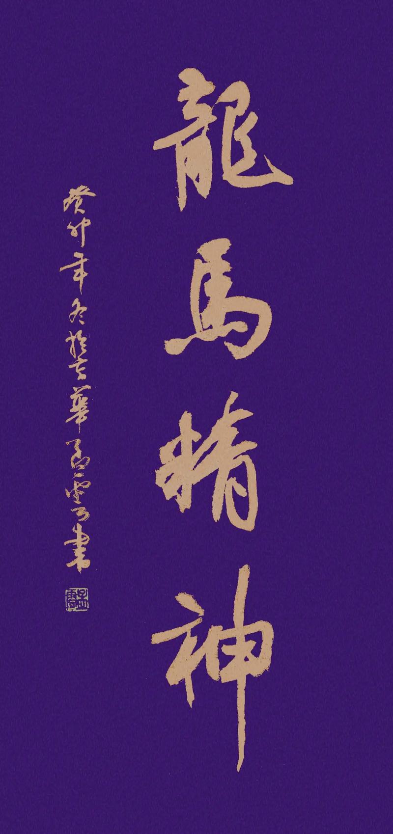 龙马精神打一生肖
