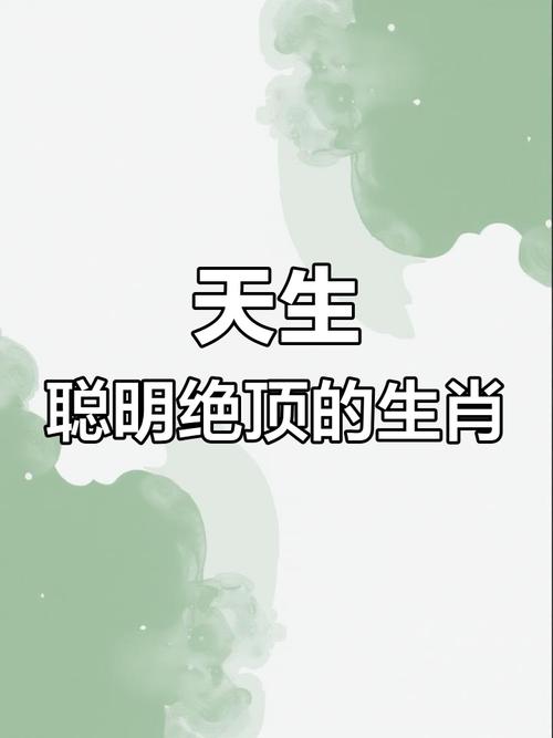什么生肖最聪明绝顶