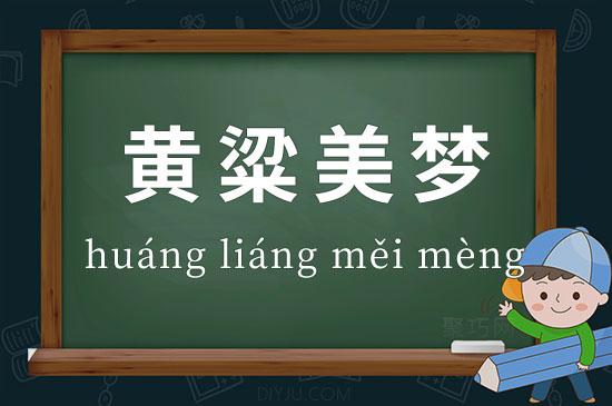 “黄梁美梦”是什么生肖