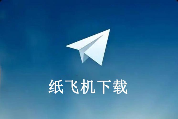 探索TG纸飞机官网入口：开启流畅通信新体验