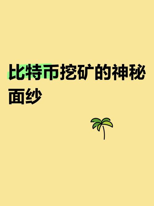 比特币是什么为什么还要开采,比特币是什么为什么还要开采呢