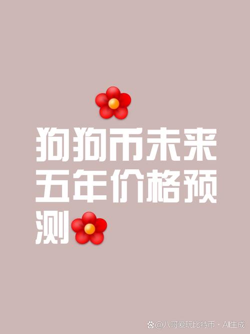 狗狗币历史价格走势图解析：从玩梗到加密货币明星的演变