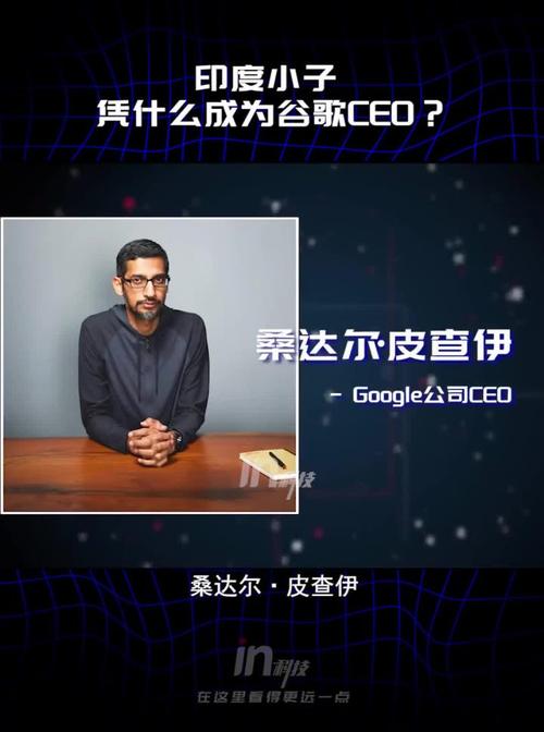 谷歌公司总裁桑达尔·皮查伊：引领未来的科技先锋