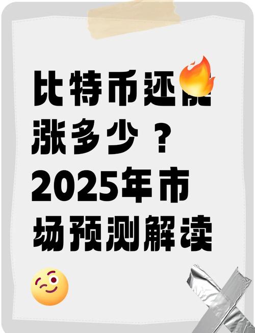 揭示2025年比特币预言背后的秘密