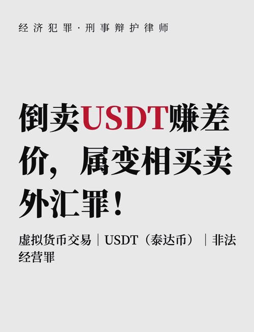买卖USDT最多能判个什么罪？法律风险解析与防范措施