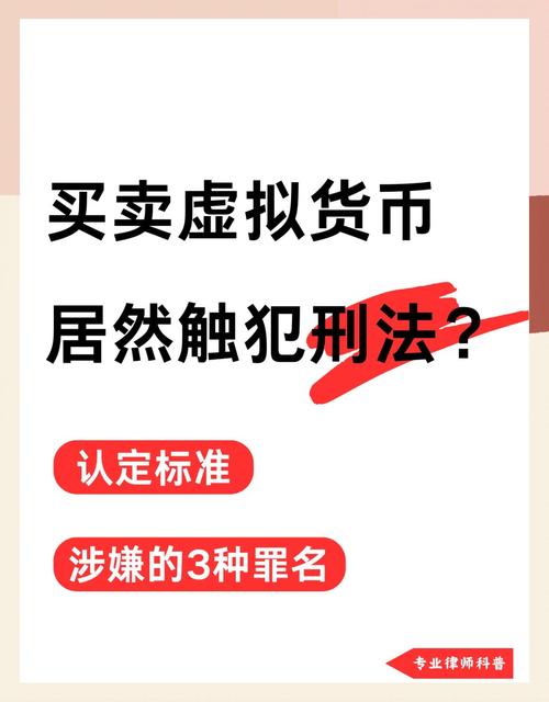 买卖虚拟币受法律保护吗?解读法律风险与合规策略