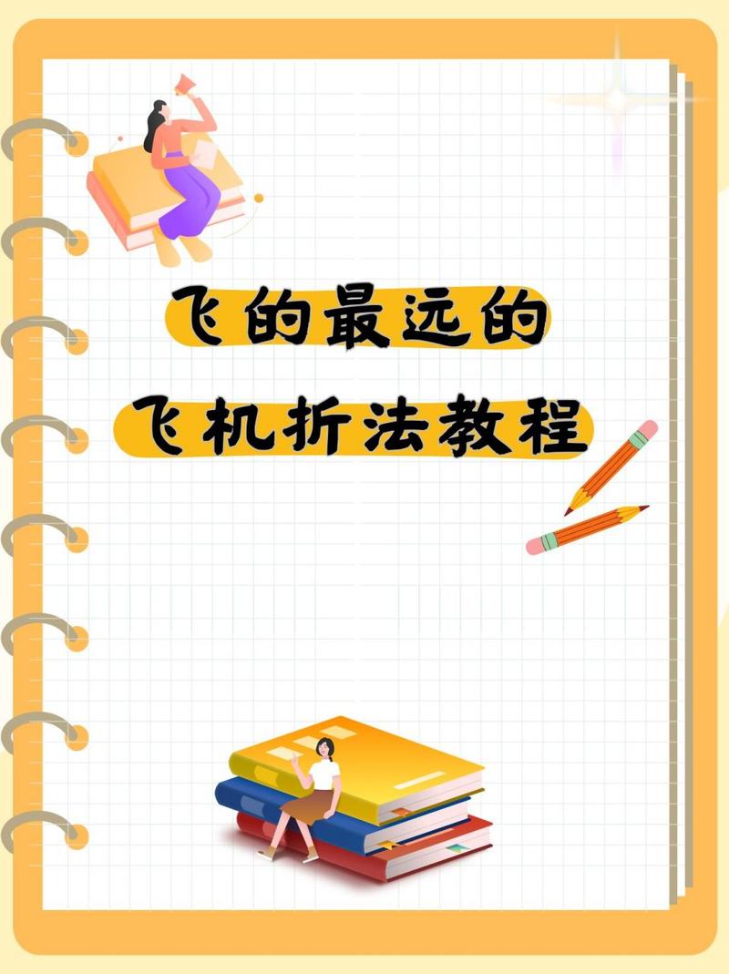 纸飞机为什么要哈一口气：揭秘飞行技巧与物理原理