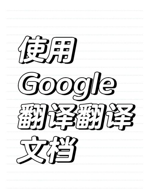 如何巧妙使用Google翻译提升翻译效果：支持的语言、技巧与准确性分析
