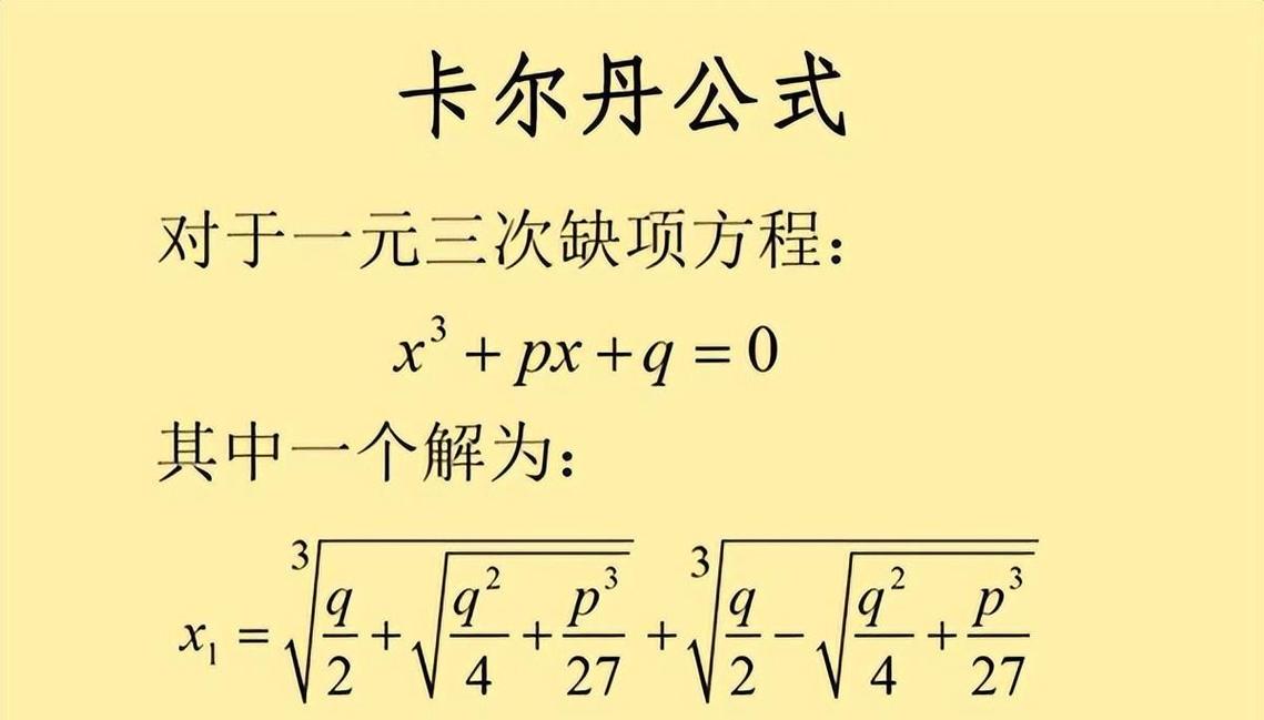 深入解析卡尔达诺公式推导及其历史背景