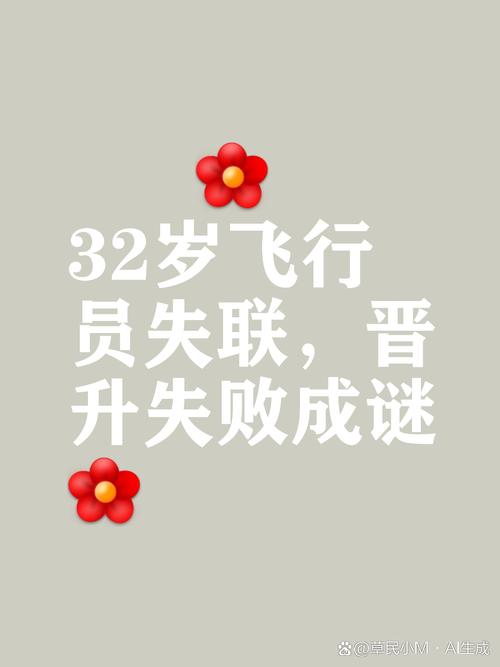 飞行员孙某失联事件深度解析：飞行安全的重要性与心理健康关注