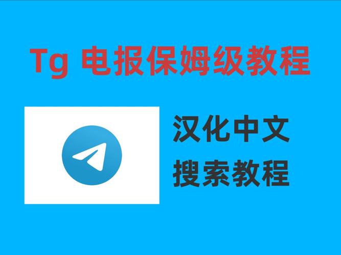 包含telegeram这个软件怎么用的词条