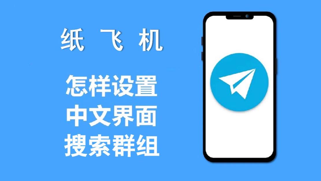 纸飞机可以设置成中文吗怎么设置,纸飞机可以设置成中文吗怎么设置的