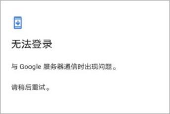 谷歌商店无法连接到服务器,谷歌商店连接服务器失败是怎么回事