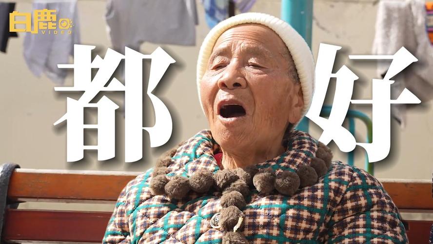90后女子给61位老人当妈妈,90后女子给61位老人当妈妈视频