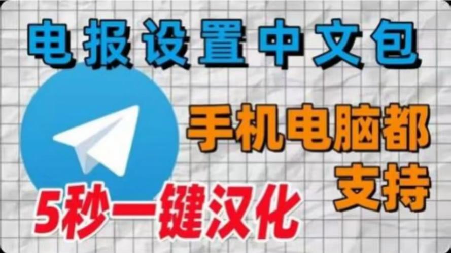 电报中文官方网,电报中文怎么设置