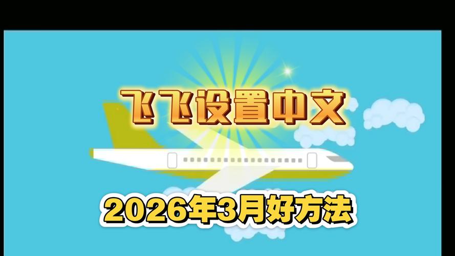 关于纸飞机中文版怎么设置汉化的信息