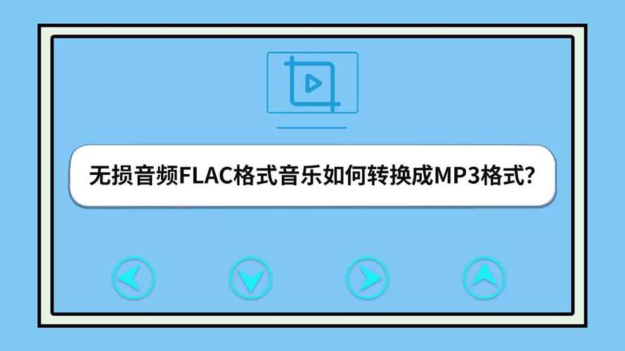 手机flac转换成mp3免费,手机上flac文件转换成mp3文件