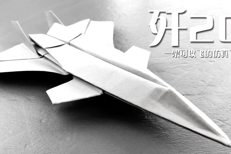 歼20仿真纸飞机折法,歼20仿真纸飞机折叠方法