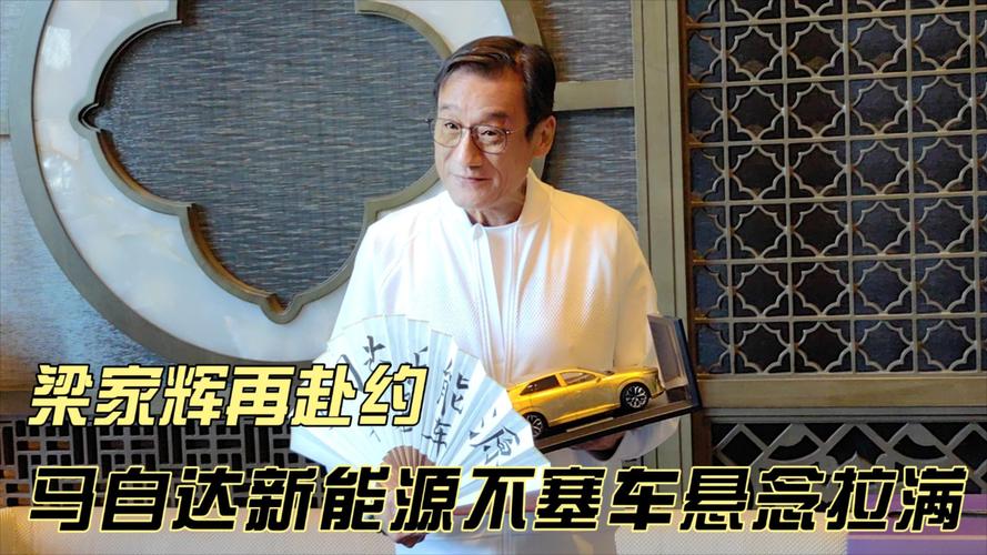 梁家辉与马自达,梁家辉马自达图片