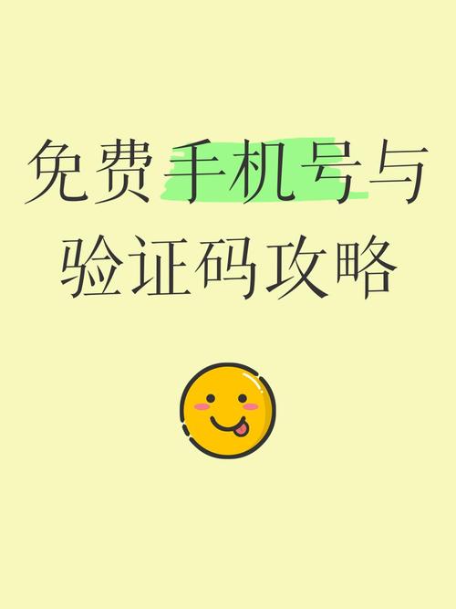 免费临时短信验证码,免费临时手机号验证码平台