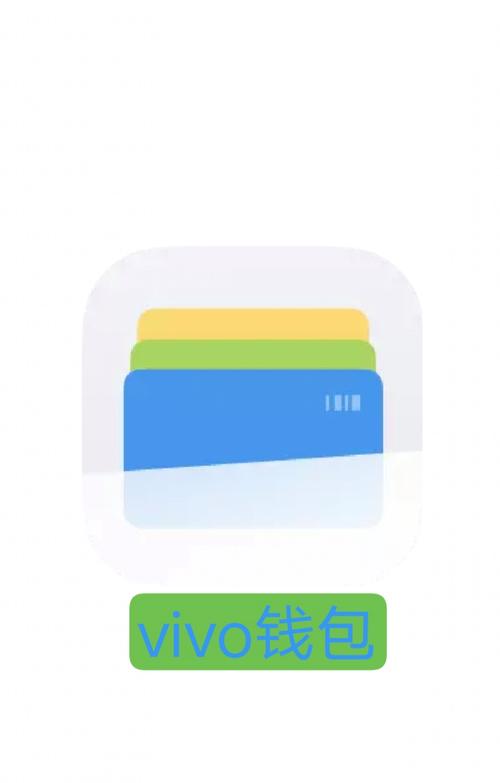 vi币钱包下载,vivo 钱包app 最新版下载