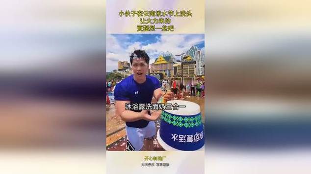 包含男子泼水节洗头被“围攻”的词条