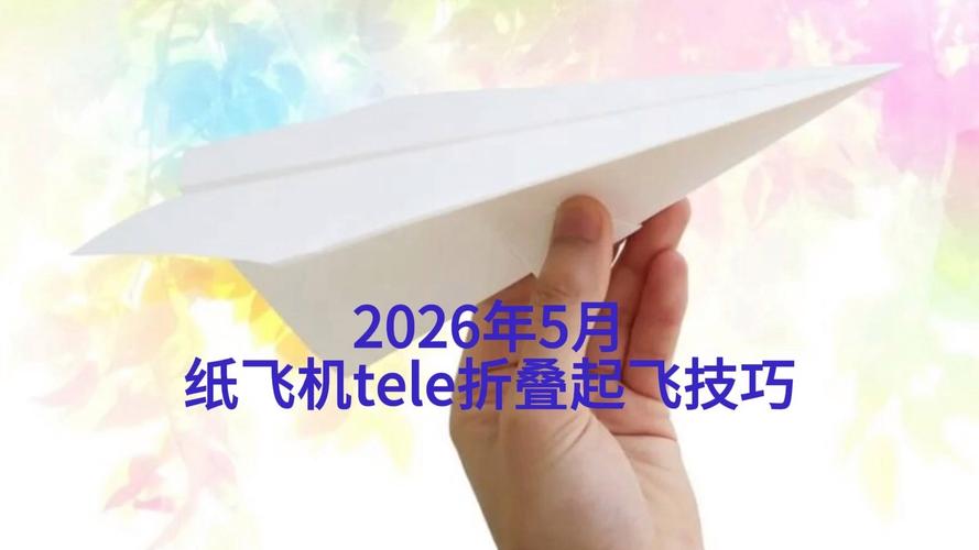 tel纸飞机,tele纸飞机