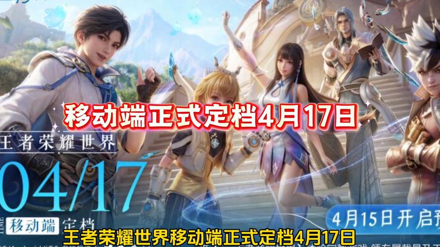 王者荣耀世界移动端定档417,王者荣耀世界移动端定档4月17日