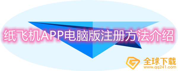 [纸飞机在国内怎么注册]纸飞机能用国内号码注册吗