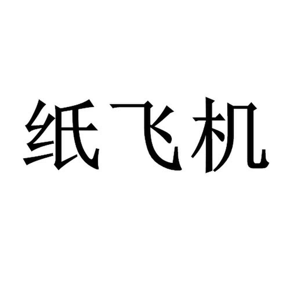 [纸飞机账号怎么注册]国内怎么注册纸飞机账号