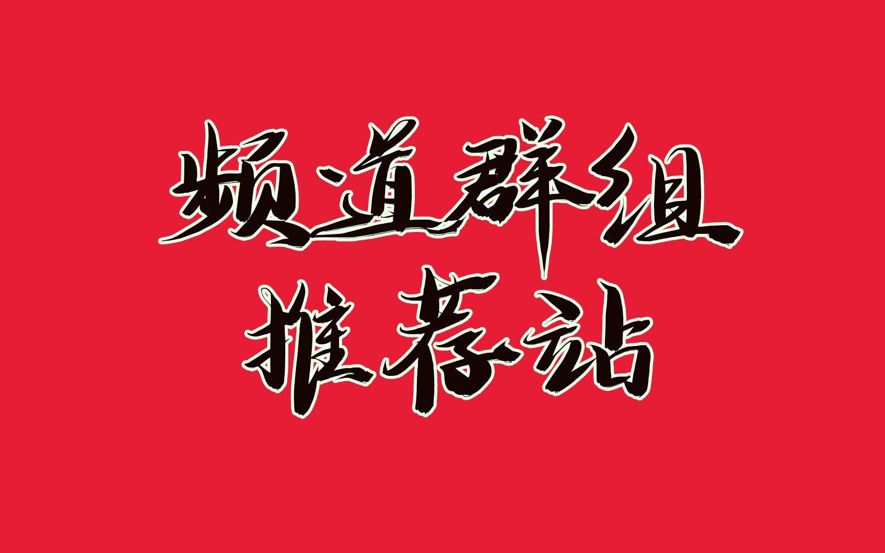 [Tg搜群神器频道]Tg搜群神器频道安卓下载