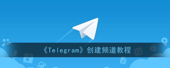 关于Telegram官方网的信息