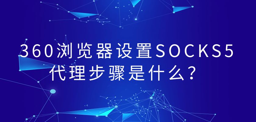 [socks5免费代理地址2022]socks5免费代理地址服务器及密钥