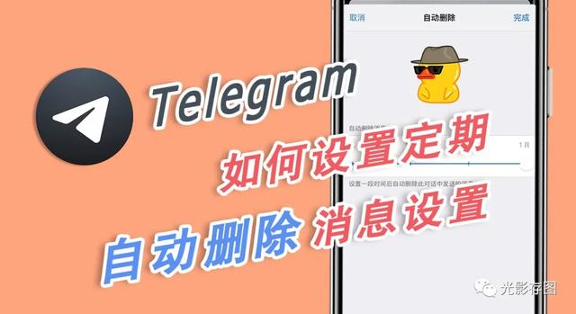关于telegeram怎么删除联系人的信息