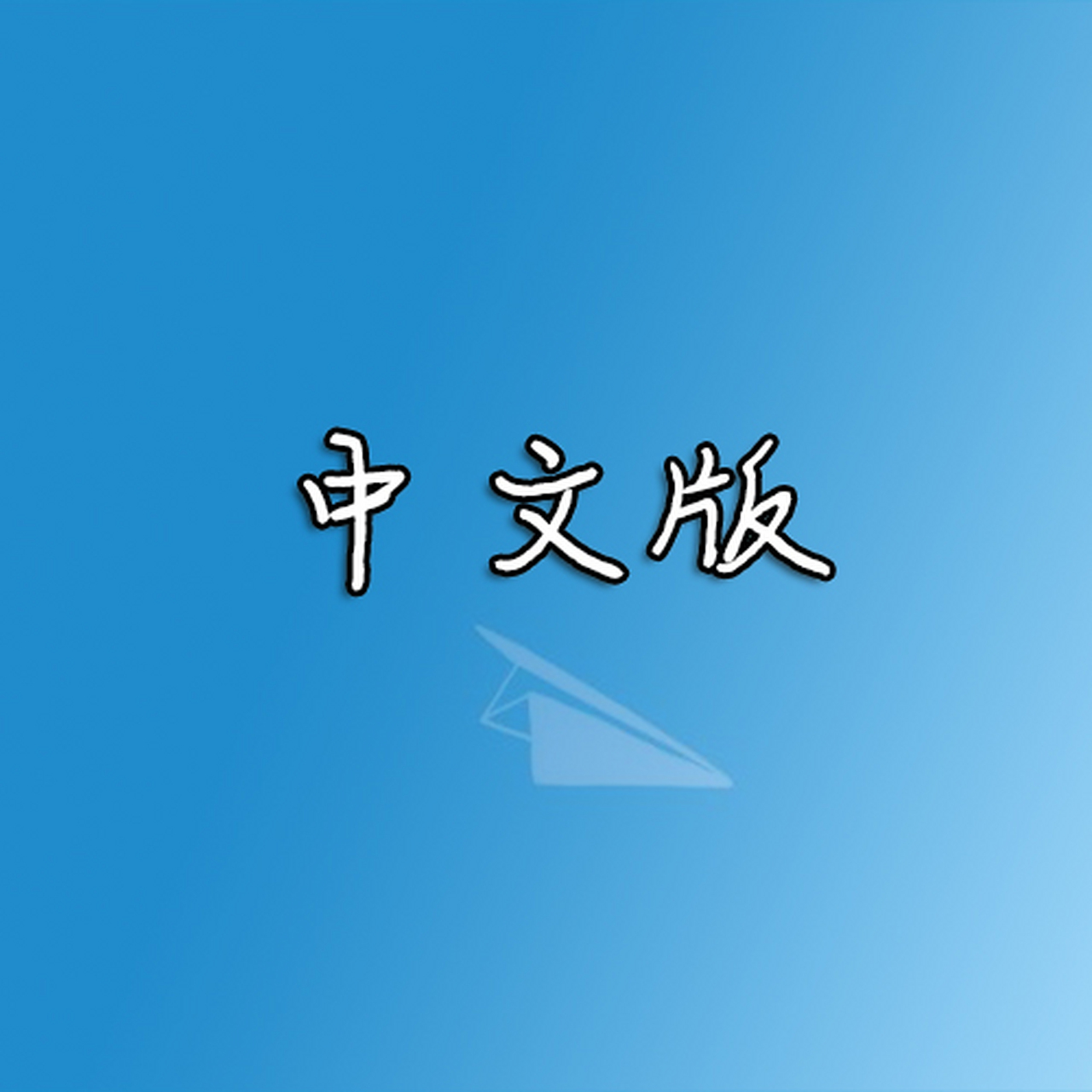 [苹果手机可以下载纸飞机中文版吗]苹果已经下载纸飞机怎么变成中文版的