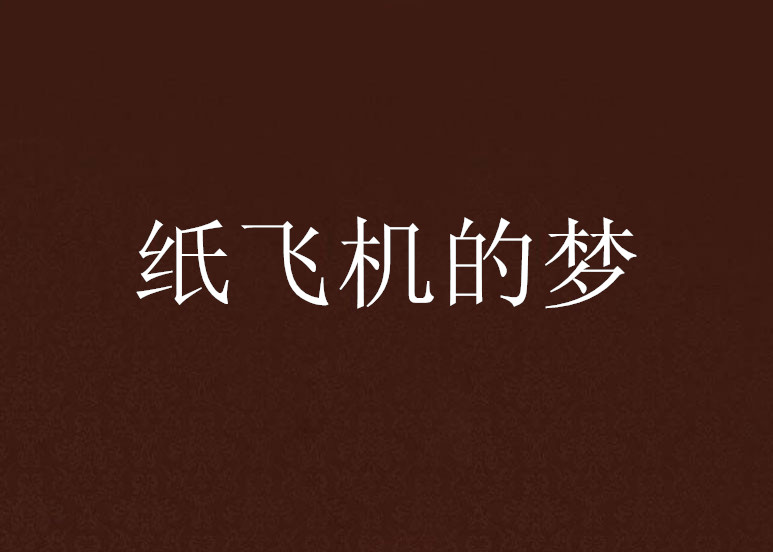 [256中文纸飞机]纸飞机免费阅读