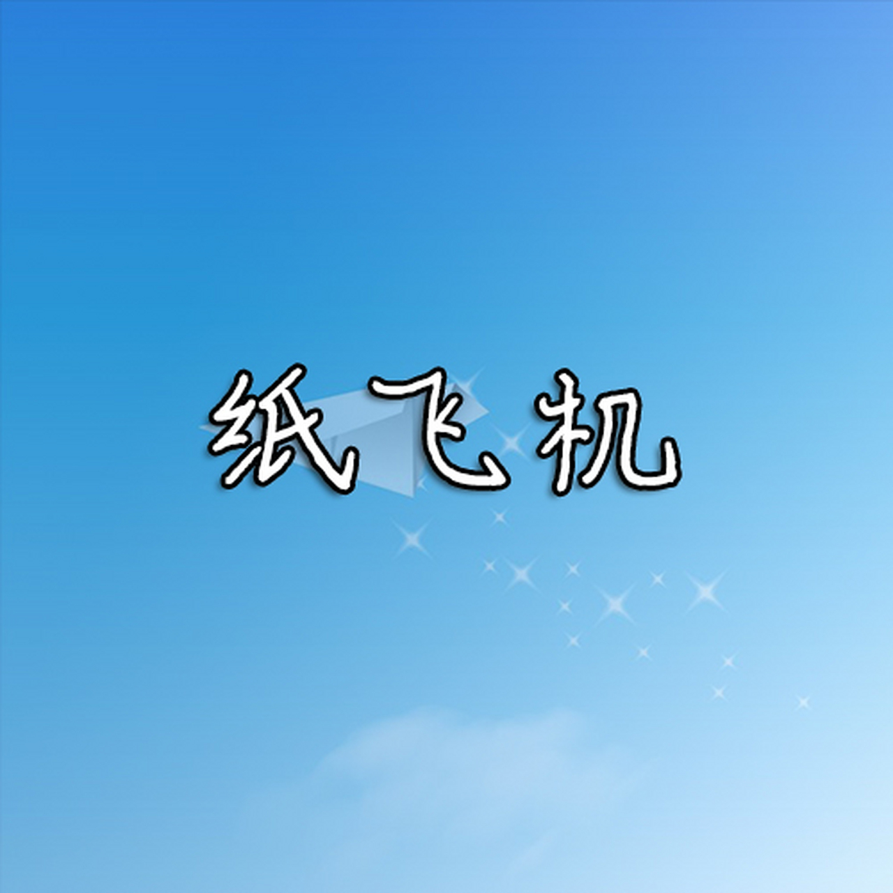 国内怎么下载纸飞机-国外的纸飞机怎么下载