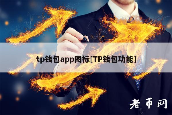 Tp钱包下载钱包-tp钱包官方网下载