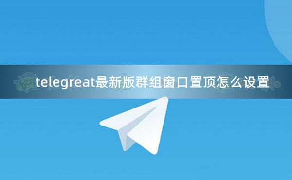 telegreat怎么找群组-苹果手机telegreat中文怎么设置