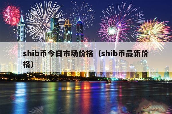 数字币shib、数字币诈骗案例与判法