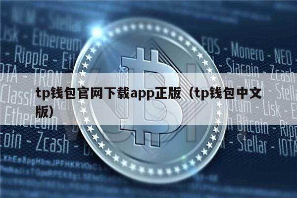 tp钱包app官方下载苹果版的简单介绍