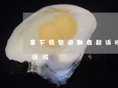 my钱包逾期会被起诉吗,my钱包逾期一天就爆通讯录