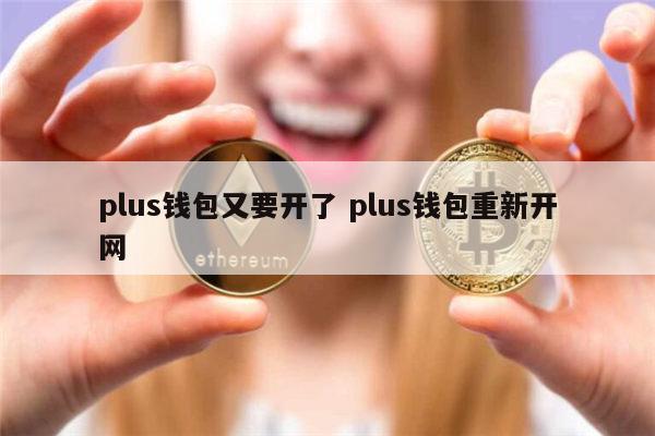 plus钱包的最新消息新闻,plus钱包的最新消息是什么