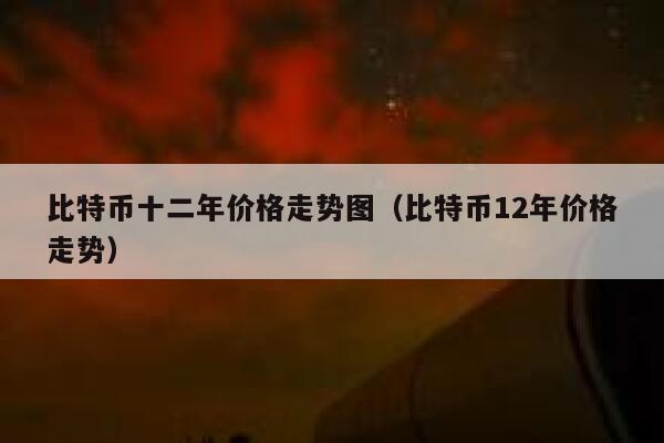 比特币最低多少钱一枚,比特币最低时多少钱一枚