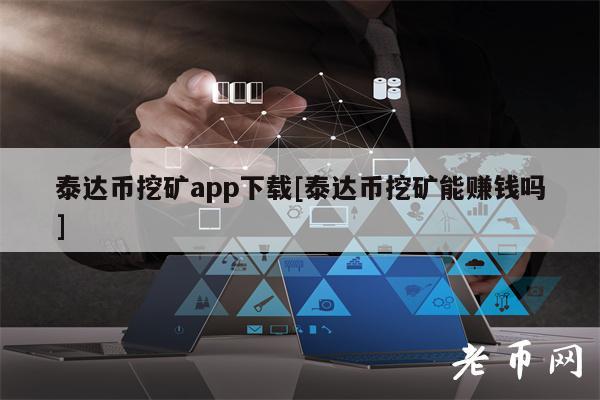 泰达币app官网下载软件,泰达币app官网下载软件安装