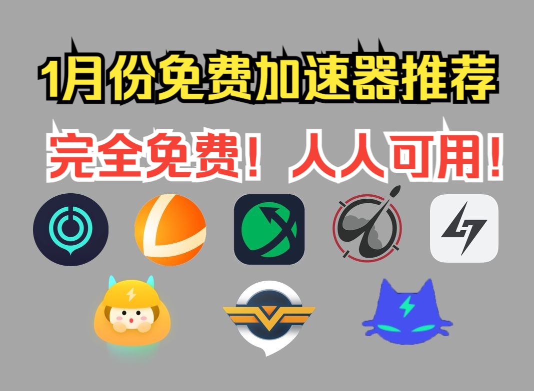 免费的梯子加速器推荐,手机免费的梯子加速器推荐